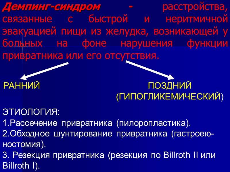 ЭТИОЛОГИЯ: 1.Рассечение привратника (пилоропластика). 2.Обходное шунтирование привратника (гастроею-ностомия). 3. Резекция привратника ЭТИОЛОГИЯ: 1.Рассечение привратника (пилоропластика). 2.Обходное шунтирование привратника (гастроею-ностомия). 3. Резекция привратника